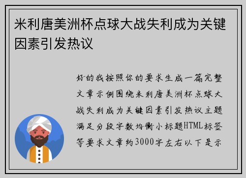 米利唐美洲杯点球大战失利成为关键因素引发热议