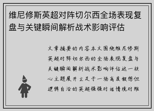 维尼修斯英超对阵切尔西全场表现复盘与关键瞬间解析战术影响评估