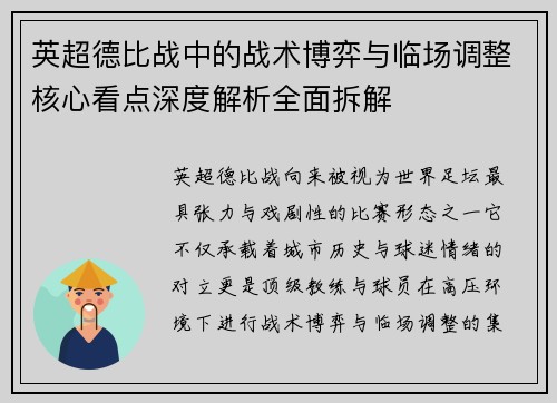 英超德比战中的战术博弈与临场调整核心看点深度解析全面拆解 英超德比战中的战术博弈与临场调整核心看点深度解析全面拆解