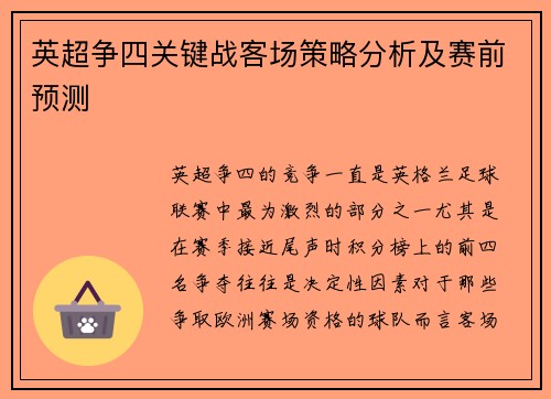 英超争四关键战客场策略分析及赛前预测
