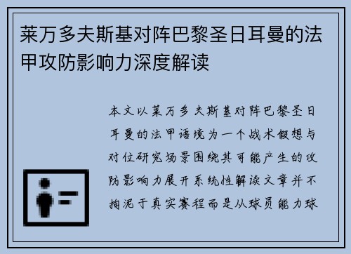 莱万多夫斯基对阵巴黎圣日耳曼的法甲攻防影响力深度解读 莱万多夫斯基对阵巴黎圣日耳曼的法甲攻防影响力深度解读