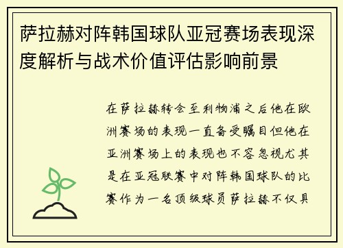 萨拉赫对阵韩国球队亚冠赛场表现深度解析与战术价值评估影响前景 萨拉赫对阵韩国球队亚冠赛场表现深度解析与战术价值评估影响前景