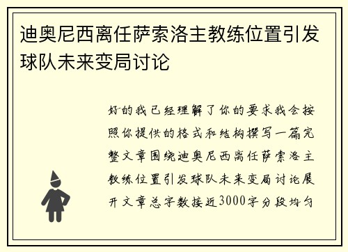迪奥尼西离任萨索洛主教练位置引发球队未来变局讨论 迪奥尼西离任萨索洛主教练位置引发球队未来变局讨论