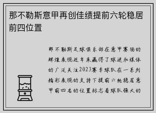 那不勒斯意甲再创佳绩提前六轮稳居前四位置 那不勒斯意甲再创佳绩提前六轮稳居前四位置