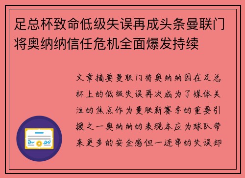 足总杯致命低级失误再成头条曼联门将奥纳纳信任危机全面爆发持续 足总杯致命低级失误再成头条曼联门将奥纳纳信任危机全面爆发持续