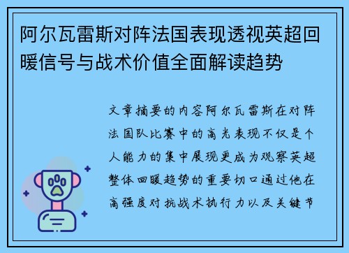 阿尔瓦雷斯对阵法国表现透视英超回暖信号与战术价值全面解读趋势 阿尔瓦雷斯对阵法国表现透视英超回暖信号与战术价值全面解读趋势