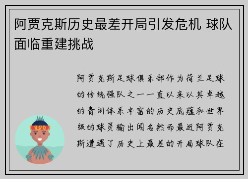 阿贾克斯历史最差开局引发危机 球队面临重建挑战 阿贾克斯历史最差开局引发危机 球队面临重建挑战